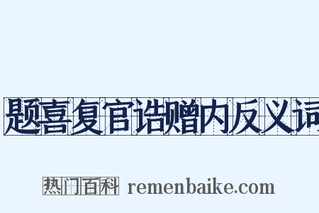 题喜复官诰赠内反义词是什么意思的图片